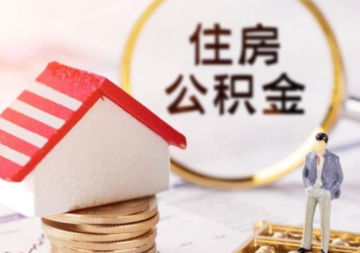 北京公积金提取了多少钱（北京住房公积金提取总额度）