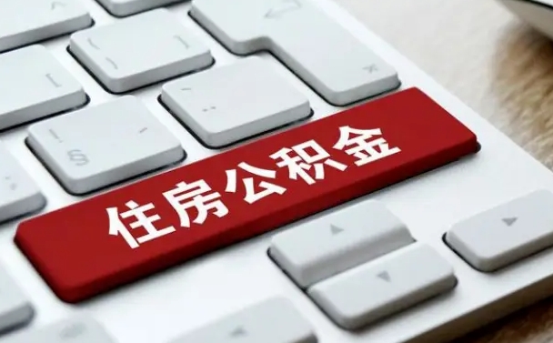 长治住房公积金提取（长治住房公积金提取需要什么材料）